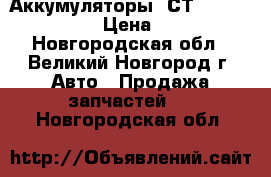 Аккумуляторы 6СТ-55L «Standard» › Цена ­ 3 490 - Новгородская обл., Великий Новгород г. Авто » Продажа запчастей   . Новгородская обл.